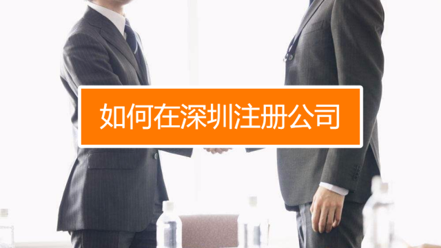 深圳找代理注冊公司究竟有什么好處呢?