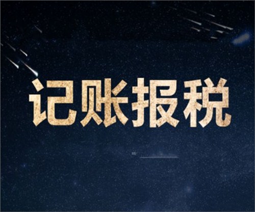 南山一家剛剛成立的新公司，要怎么記賬和報稅？