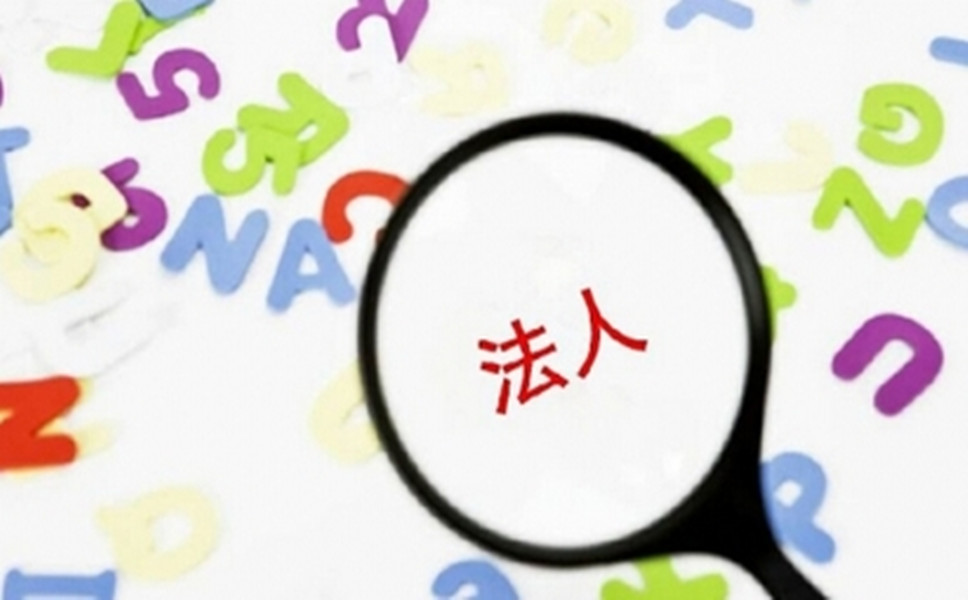 司法人變更是怎樣進(jìn)行的？