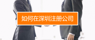 深圳找代理注冊公司究竟有什么好處呢？