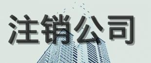 公司注銷的原因有哪些？