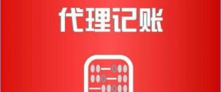 深圳市代理記賬公司工作內容是如何的？