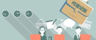 深圳工商注冊代理記賬公司服務(wù)內(nèi)容！