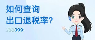 如何查詢出口退稅率？出口退稅率為0的貨物，應(yīng)如何處理？