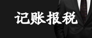 深圳財(cái)務(wù)記賬報(bào)稅必需知識要點(diǎn)