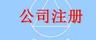 在深圳注冊一家公司，公司注冊地址如何選擇？