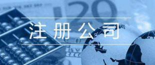 2020公司注冊(cè)所需材料及流程