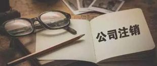 一起因為注銷引起的慘案，給各位老板提個醒！