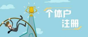 深圳個體戶出現(xiàn)經(jīng)營異常怎么處理？