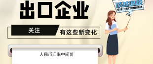 7月起，有這些新變化，出口企業(yè)要關(guān)注?。ê?-7月人民幣匯率中間價）