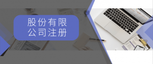 注冊(cè)一般納稅人最低注冊(cè)資金是多少？