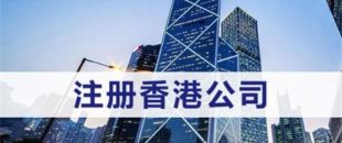 注冊(cè)香港公司需滿足什么條件？
