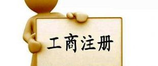 工商注冊(cè)選擇個(gè)體戶好還是公司好？