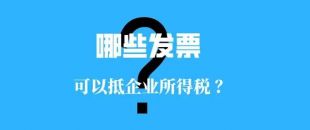 收藏?。∵@些發(fā)票可以抵扣企業(yè)所得稅