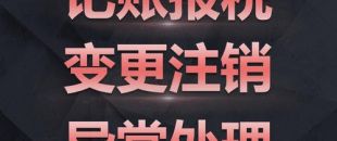 深圳公司注銷難點究竟是怎樣的？