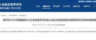 深圳市2020年度小微企業(yè)融資擔(dān)保業(yè)務(wù)降費(fèi)獎(jiǎng)補(bǔ)申領(lǐng)政策來啦