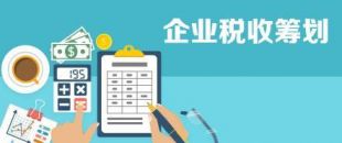 開展企業(yè)納稅籌劃，這些事項(xiàng)不得不知！