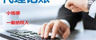 創(chuàng)業(yè)不易，請謹(jǐn)慎選擇代理記賬機(jī)構(gòu)！