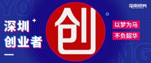 為什么在深圳創(chuàng)業(yè)開公司？