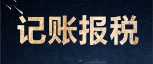 南山一家剛剛成立的新公司，要怎么記賬和報稅？