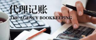 深圳公司為什么要找代理記賬？