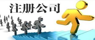 3種公司注冊(cè)類型中，初創(chuàng)公司該注冊(cè)哪一種？
