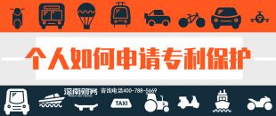 2019年個人如何申請專利保護？？