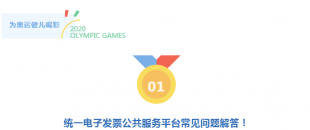 真心服務(wù) 非常滿(mǎn)意 | 統(tǒng)一電子發(fā)票公共服務(wù)平臺(tái)常見(jiàn)問(wèn)題解答！