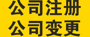 變更公司經(jīng)營范圍，需要提交哪些材料？