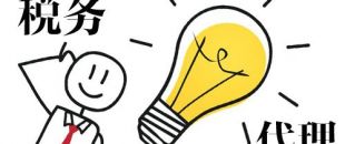 深圳代理記賬，企業(yè)辦理出口退稅，找代理公司有哪些好處？