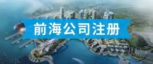 前海公司怎么注冊(cè)？看完攻略你就知道了??！