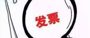 2018年深圳公司注冊后如何才能開出第一張發(fā)票呢？