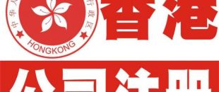 香港公司注冊(cè)以后哪些信息可以變更？