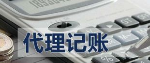 代理記賬有啥好處？能不能不記賬報稅？