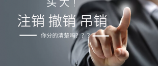 公司注銷、吊銷、撤銷 這三種情況區(qū)分不清？