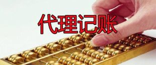 小微企業(yè)為什么需要代理記賬服務(wù)？