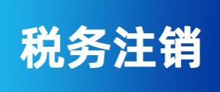 公司注冊(cè)后一直沒(méi)有記賬報(bào)稅，怎么注銷稅務(wù)