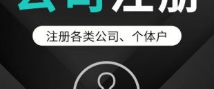 公司注冊(cè)如何為公司去取一個(gè)好名字？