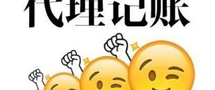 深圳代理記賬多少錢？