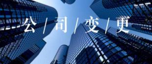 公司的營業(yè)執(zhí)照怎么變更經(jīng)營范圍？