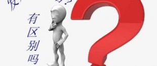 收據(jù)和發(fā)票的區(qū)別要分清楚！