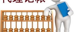 低價的深圳代理記賬不可靠？