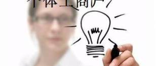 有這5種材料，你才能注冊(cè)個(gè)體工商戶！