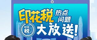印花稅熱點(diǎn)問(wèn)題大放送！納稅人多貼的印花稅票是不是可以退還呢?