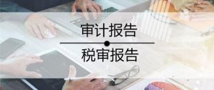 2020年稅審報(bào)告做了嗎？哪些企業(yè)不用做稅審？