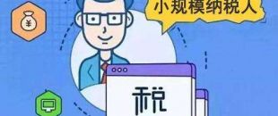 深圳公司找一個可靠的會計(jì)做賬報(bào)稅